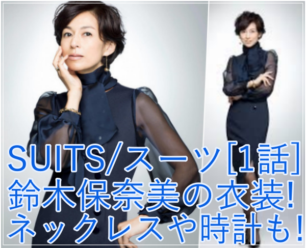 eye_SUITS/スーツ[1話] 鈴木保奈美の衣装！ネックレスや時計はどこの？