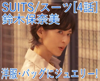 SUITS/スーツ[4話] 鈴木保奈美が着用の洋服！バッグにジュエリーも！a