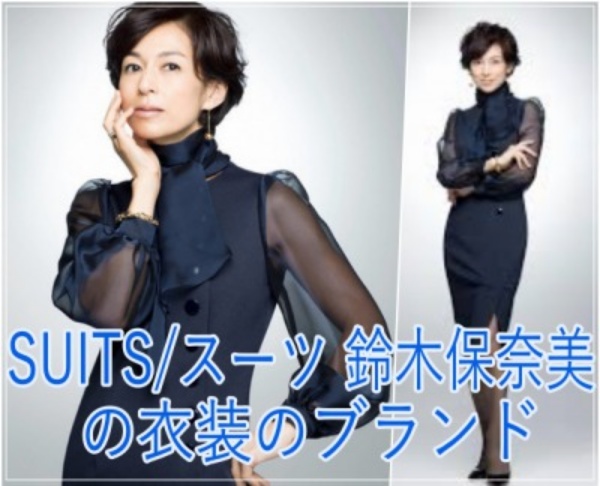 SUITS/スーツの鈴木保奈美の衣装がかっこいい！ブランドはどこ？