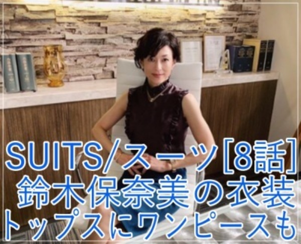 SUITS/スーツ[8話] 鈴木保奈美の衣装が綺麗！トップスにワンピースも