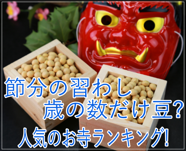 eye_節分の習わしや歳の数だけ豆を食べる理由 & 人気のお寺ランキング！setsu3