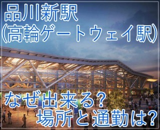eye_品川新駅(高輪ゲートウェイ駅)はなぜ出来る？場所と通勤は？