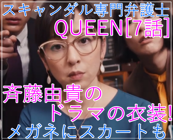eye_スキャンダル専門弁護士QUEEN[7話]斉藤由貴ドラマの衣装！メガネにスカート