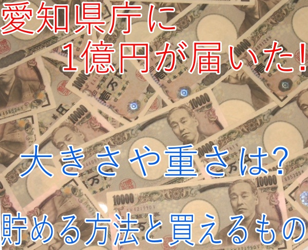eye_愛知県庁に1億円が届いた！大きさや重さは？貯める方法と買えるもの