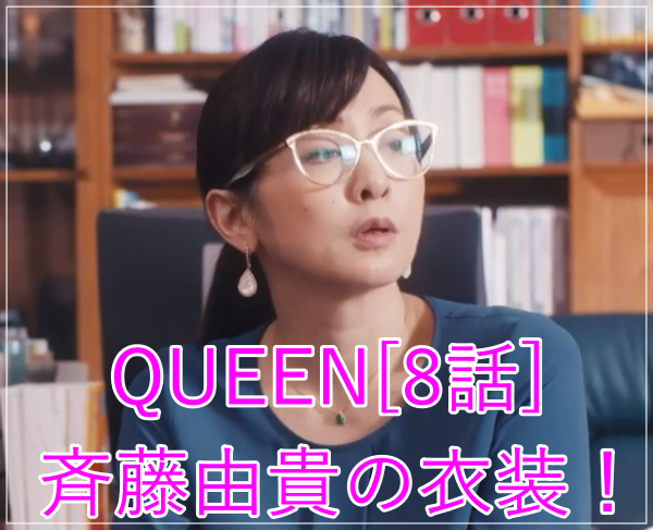 スキャンダル専門弁護士QUEEN[8話]斉藤由貴の衣装！ピアスにネックレス