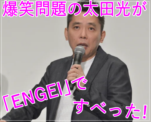 爆笑問題の太田光が｢ENGEI｣ですべった！面白くない？｢サンジャポ｣は？