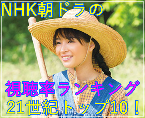 eye_NHK朝ドラの視聴率ランキング21世紀トップ10！主人公やあらすじ！