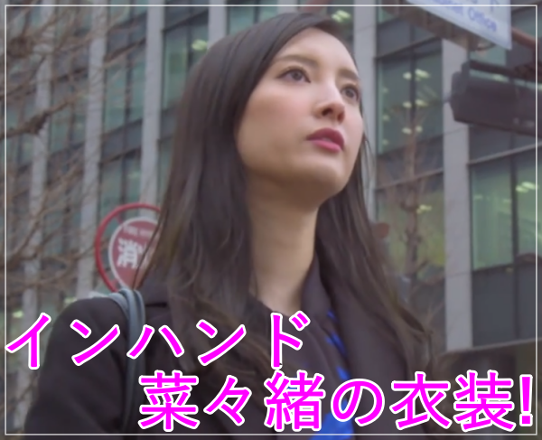 eye_インハンド菜々緒の衣装！ブラウスにスカート！スーツやスカーフも！