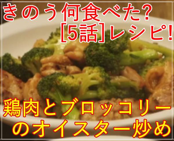 きのう何食べた？[5話]レシピ！鶏肉とブロッコリーのオイスター炒め