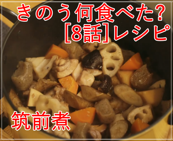 きのう何食べた？[8話]レシピ！シロさんの筑前煮！干し椎茸の代用も