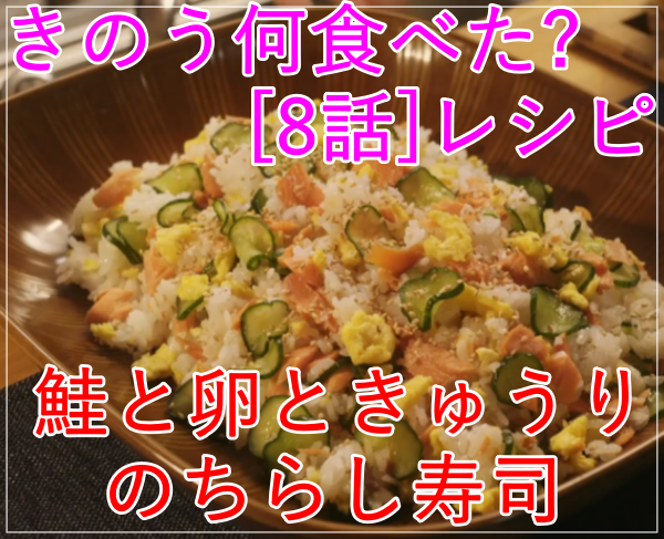 きのう何食べた[8話]レシピ！シロさんの鮭と卵ときゅうりのちらし寿司