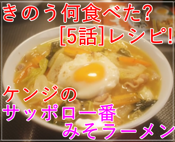 きのう何食べた？[5話]レシピ！ケンジのサッポロ一番みそラーメン