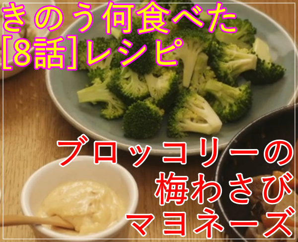 きのう何食べた？[8話]レシピ！ブロッコリーの梅わさびマヨネーズ