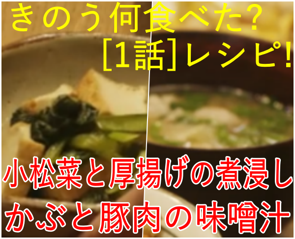 きのう何食べた[1話]レシピ！小松菜と厚揚げの煮浸し･かぶと豚肉の味噌汁