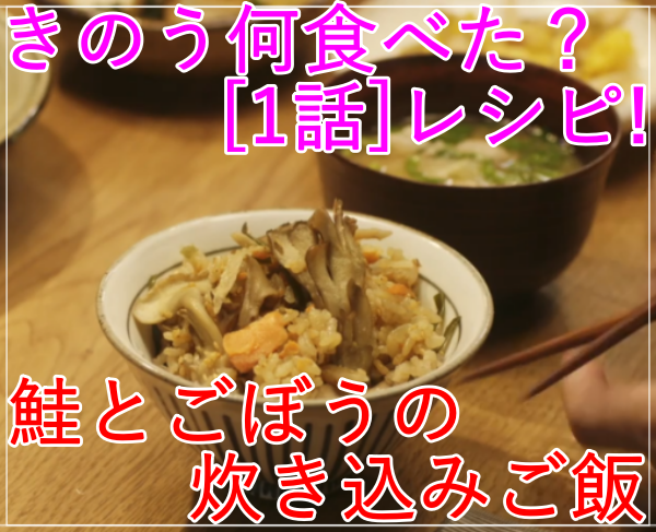 きのう何食べた？[1話]レシピ！シロさんの鮭とごぼうの炊き込みご飯