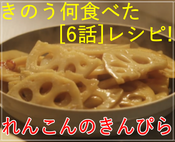 eye_きのう何食べた[6話]レシピ！シロさんのれんこんのきんぴら！