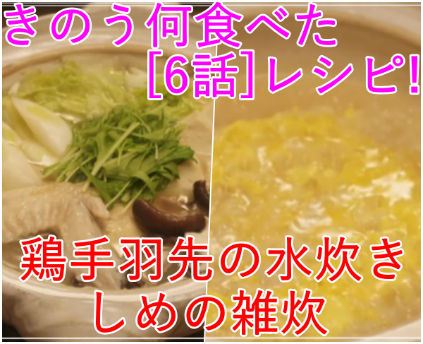 きのう何食べた[6話]レシピ！シロさんの鶏手羽先の水炊きと雑炊