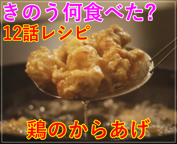 eye_きのう何食べた12話(最終回)レシピ！鶏のからあげｰシロさんお母さん直伝
