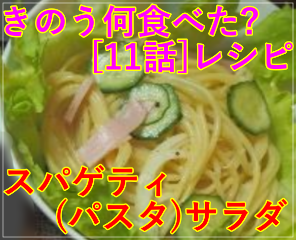 きのう何食べた[11話]レシピ！シロさんのお母さんのスパゲティ(パスタ)サラダ
