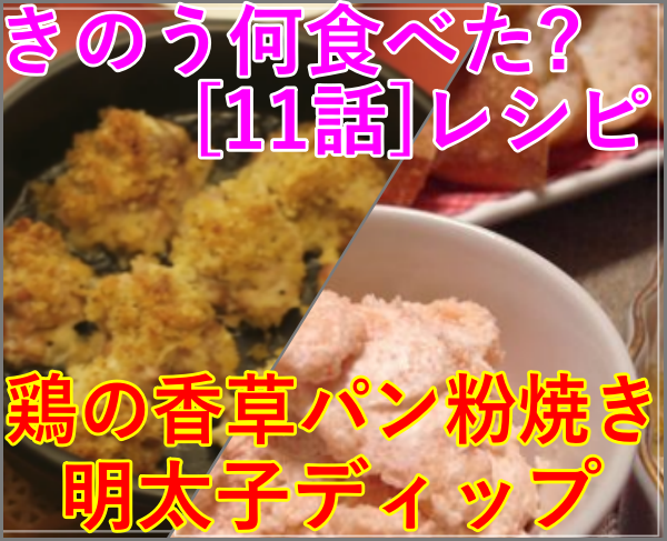 きのう何食べた[11話]レシピ！鶏の香草パン粉焼き･明太子ディップ