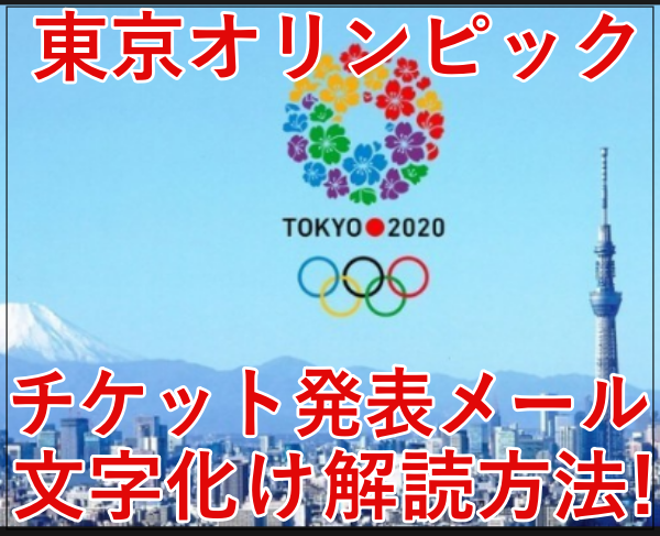 東京オリンピックチケット発表メールが文字化けして見れない！解読方法