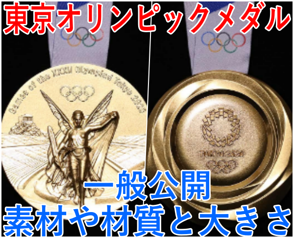 東京オリンピックメダルの一般公開！素材や材質と大きさ！デザインは