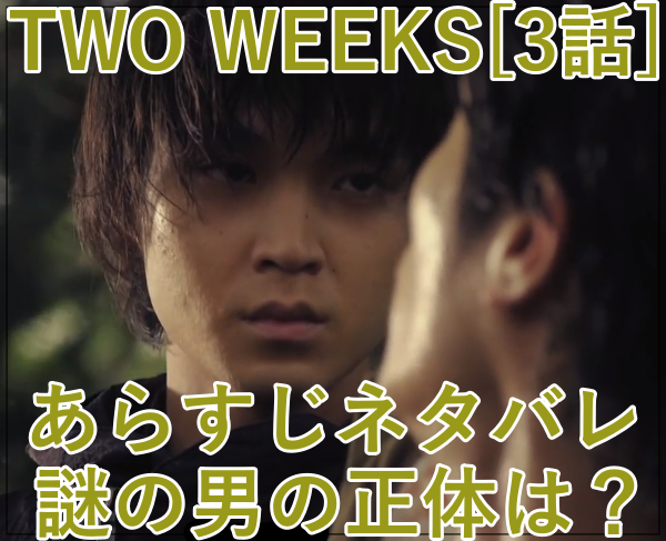 eye_TWO WEEKS日本版[3話]あらすじネタバレ！謎の男(磯村勇斗)の正体は？