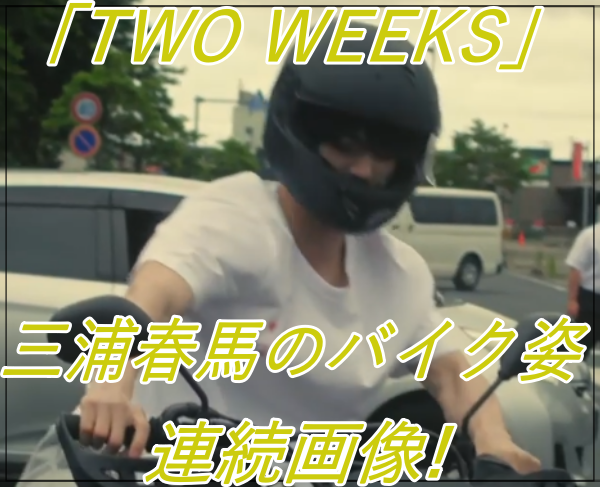 ｢TWO WEEKS｣三浦春馬のバイク姿がかっこいい！逃亡シーンの連続画像！