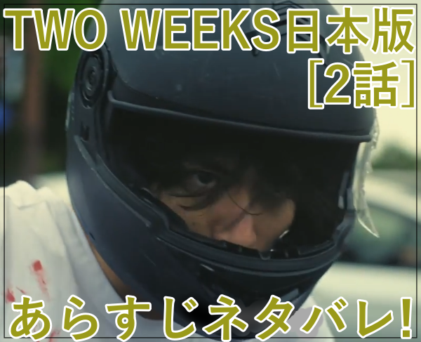 eye_TWO WEEKS日本版リメイク[2話]あらすじネタバレ！バイクで逃亡！