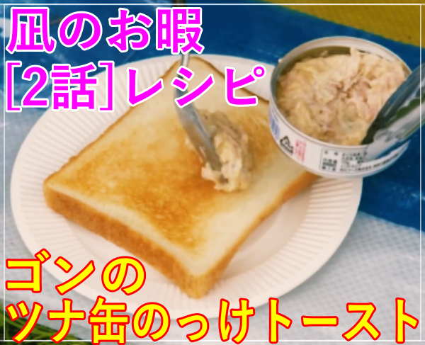 凪のお暇[2話] レシピ！ゴンのツナ缶のっけトースト･ツナマヨチーズ