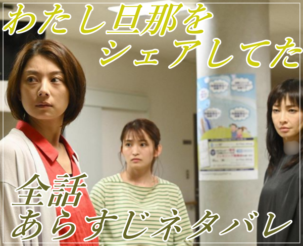 eye_｢わたし旦那をシェアしてた｣全話あらすじネタバレ！犯人は？夫は何者？
