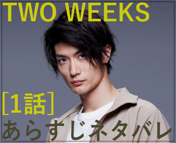 eye_TWO WEEKS日本版リメイク[1話]あらすじネタバレ！登場人物にキャスト