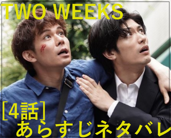 TWO WEEKS日本版[4話]あらすじネタバレ！はなとの再会！迫る魔の手