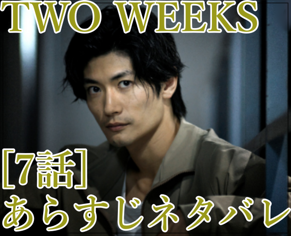 TWO WEEKS日本版[7話]あらすじネタバレ！有馬と柴崎の取引！デジカメは
