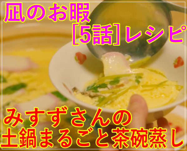 凪のお暇[5話]レシピ！みすずさんの土鍋まるごと茶碗蒸し！卵ふるふる
