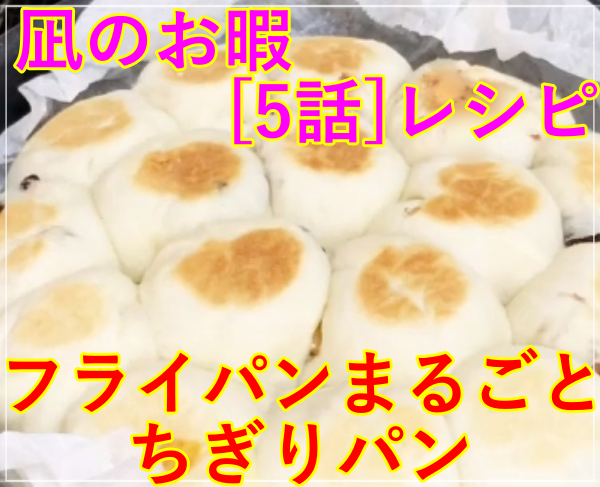 凪のお暇[5話]レシピ！フライパンまるごとちぎりパン！色んな味で！