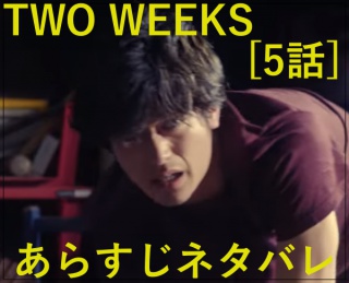 TWO WEEKS日本版リメイク[5話]あらすじネタバレ！結城と柴崎の過去とはa