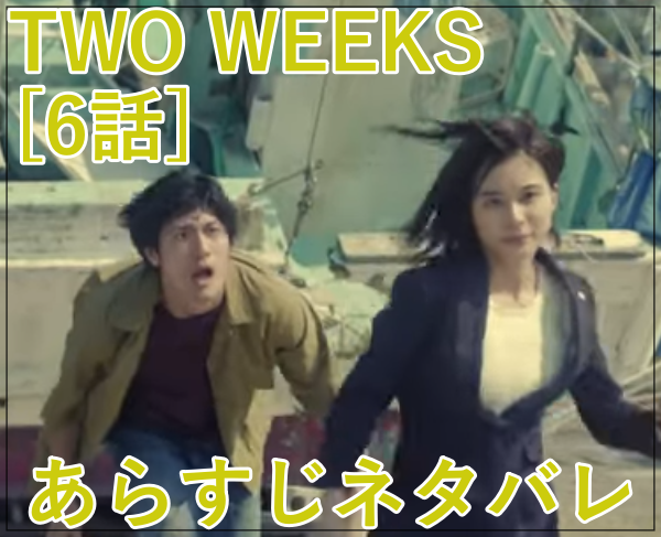 TWO WEEKS日本版[6話]あらすじネタバレ！黒幕･裏切り者は久我(黒木瞳)