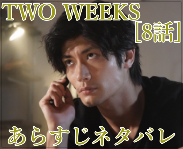 TWO WEEKS日本版[8話]あらすじネタバレ！次の一手！柴崎の手下を騙す