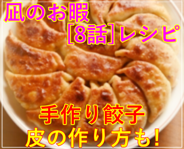 eye_凪のお暇[8話]レシピ！餃子/皮もタネも手作り！料理の作り方