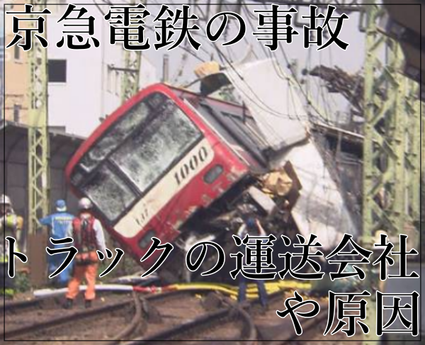 eye_京急電鉄の踏切事故のトラックの運送会社や原因！踏切の場所は？