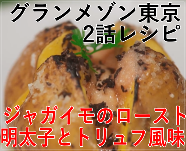グランメゾン東京[2話レシピ]ジャガイモのロースト明太子とトリュフ風味