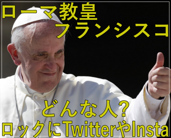 ローマ教皇フランシスコはどんな人？ロックにTwitterやInstaの庶民派