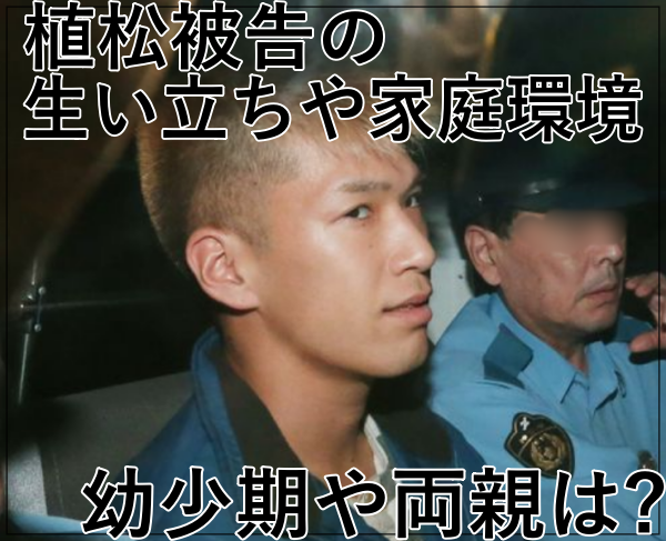 eye_植松聖被告の生い立ちや家庭環境！幼少期や両親は？家族と親の現在