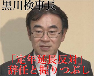 黒川検事長とは｢定年延長反対｣の人！何した？辞任と握りつぶし！