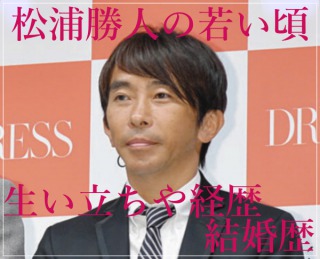 eye_松浦勝人の昔や若い頃！生い立ちや経歴と結婚歴は？元嫁･原口香の画像