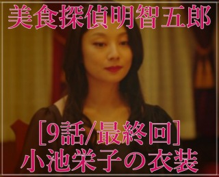 美食探偵明智五郎/小池栄子の衣装[9話/最終回]ピアスにワンピースやネックレス