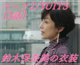 スーツ2/SUITS【3話】鈴木保奈美の衣装！ワンピースやブレスレットやベルトも