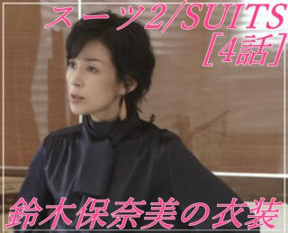 スーツ2/SUITS【4話】鈴木保奈美の衣装！ブラウスにピアスやアクセサリー