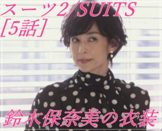 スーツ2/SUITS【5話】鈴木保奈美の衣装！アクセサリーにブラウスやスカート